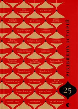 25 різдвяних історій - книга Олександр Михед, 2025