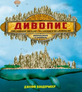 Дивопис: ілюстрований посібник з натхненного письменництва - книга Джефф Вандермеєр, 2025
