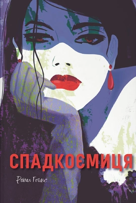 Спадкоємиця - книга Рейчел Гокінс, 2025