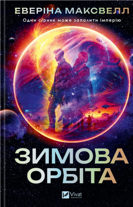 Зимова орбіта - книга Еверіна Максвелл, 2025