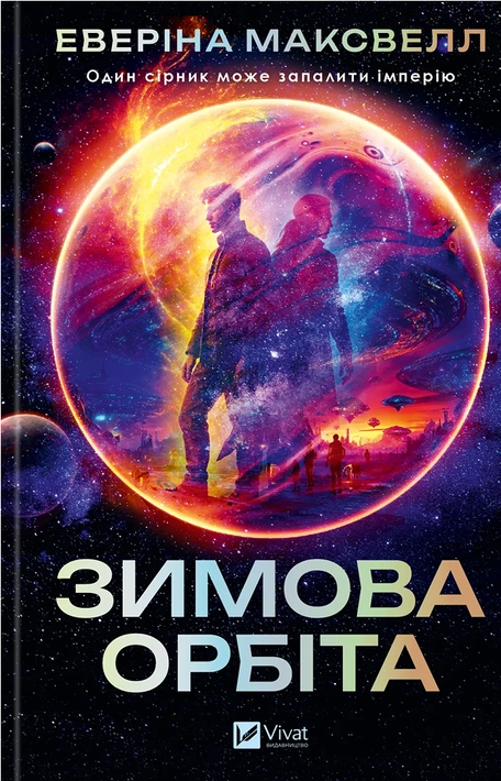 Книга Зимова орбіта фото