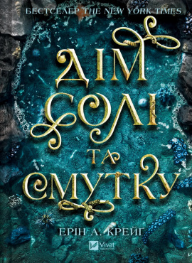 Дім солі та смутку (Сестри солі #1) - книга Ерін А. Крейґ, 2025