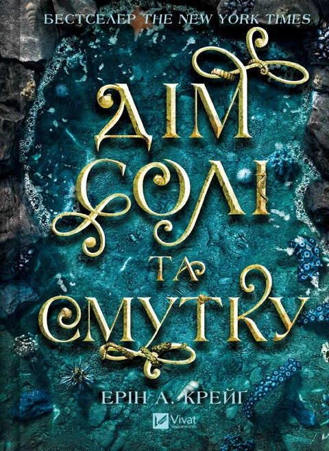 Книга Дім солі та смутку (Сестри солі #1) фото