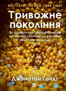 Тривожне покоління. Як радикальна трансформація дитинства спричинила епідемію психічних розладів - книга Джонатан Гайдт, 2025