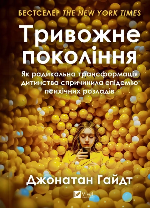 Книга Тривожне покоління. Як радикальна трансформація дитинства спричинила епідемію психічних розладів фото