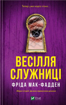 Весілля служниці (Служниця #2.5) - книга Фріда Мак-Фадден, 2025