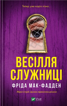 Весілля служниці (Служниця #2.5) - книга Фріда Мак-Фадден, 2025