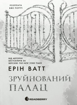 Родина Роялів. Зруйнований палац. Книга 3 - книга Ерін Ватт