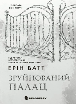 Родина Роялів. Зруйнований палац. Книга 3 - книга Ерін Ватт, 2025