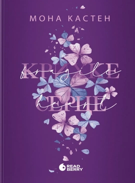 Scarlet Luck. Крихке серце. Книга 2 - книга Мона Кастен, 2025