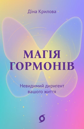 Магія гормонів. Невидимий диригент вашого життя - книга Діна Крилова, 2025