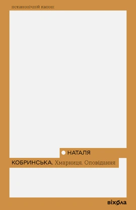 Хмарниця. Оповідання - книга Наталія Кобринська, 2025