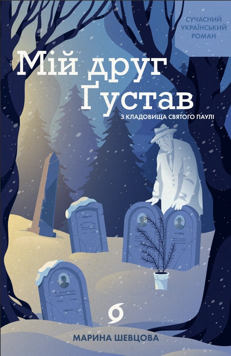 Книга Мій друг Ґустав з кладовища Святого Паулі фото