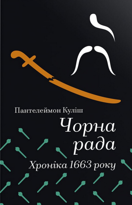 Чорна рада. Хроніка 1663 року (Золота полиця) фото