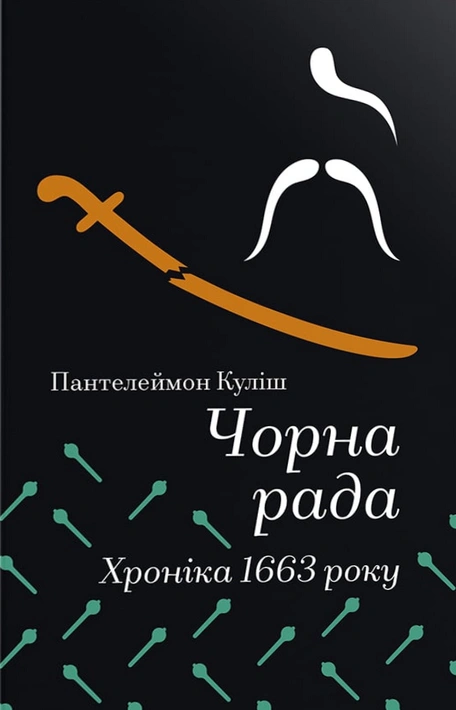Книга Чорна рада. Хроніка 1663 року (Золота полиця) фото