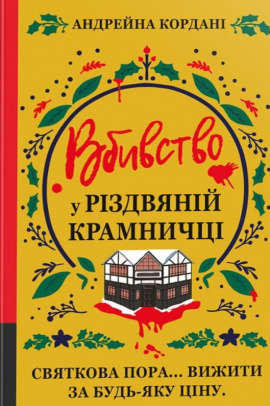 Вбивство у різдвяній крамничці - книга Андрейна Кордані, 2025