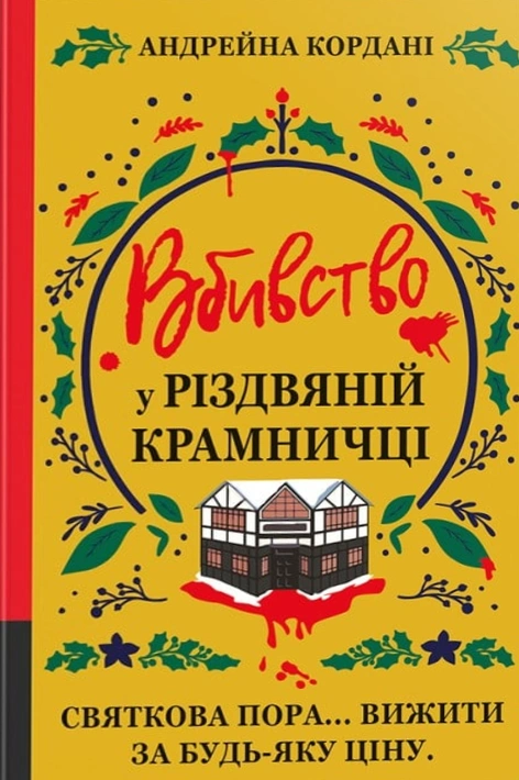 Книга Вбивство у різдвяній крамничці фото