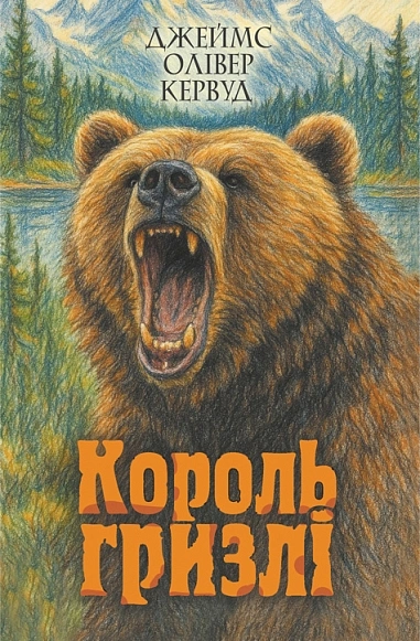 Книга Король Гризлі фото