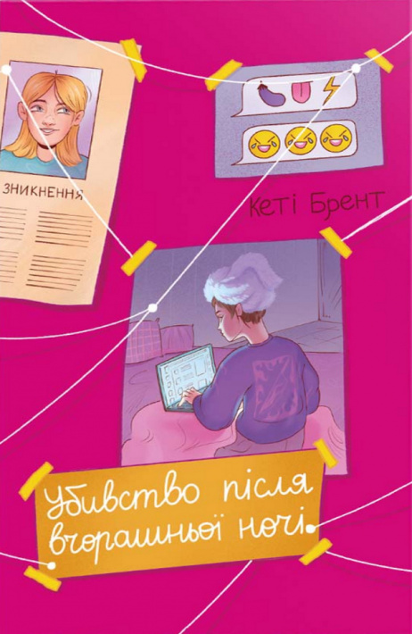 Убивство після вчорашньої ночі фото