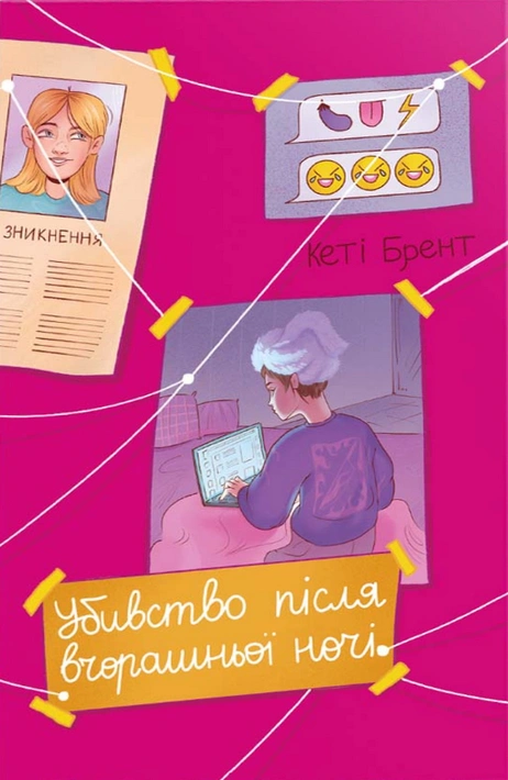 Книга Убивство після вчорашньої ночі фото