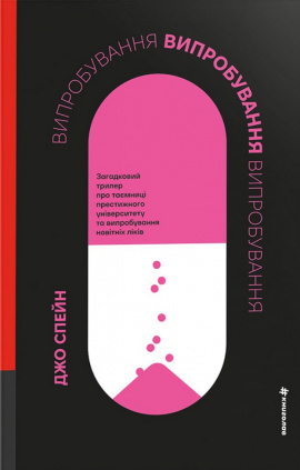 Випробування - книга Джо Спейн, 2025