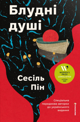 Блудні душі - книга Сесіль Пін, 2025