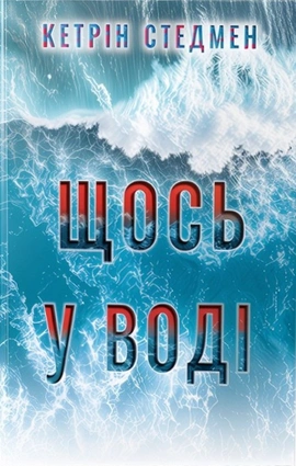Щось у воді - книга Кетрін Стедмен, 2025