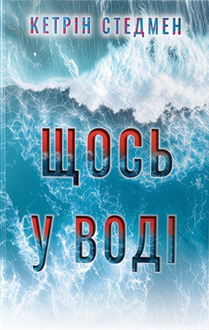 Щось у воді фото