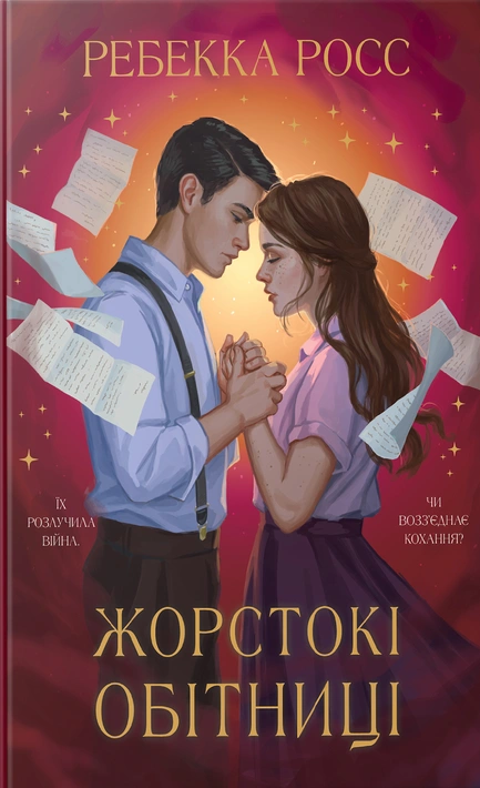 Книга Жорстокі обітниці. Книга 2 фото