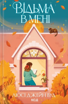 Відьма в мені. Книга 1 - книга Люсі Джейн Вуд, 2025