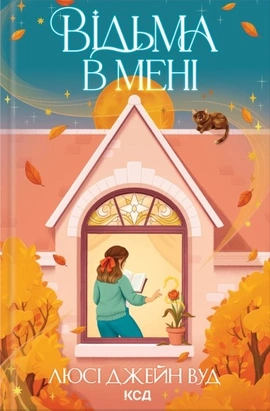 Відьма в мені. Книга 1 - книга Люсі Джейн Вуд, 2025