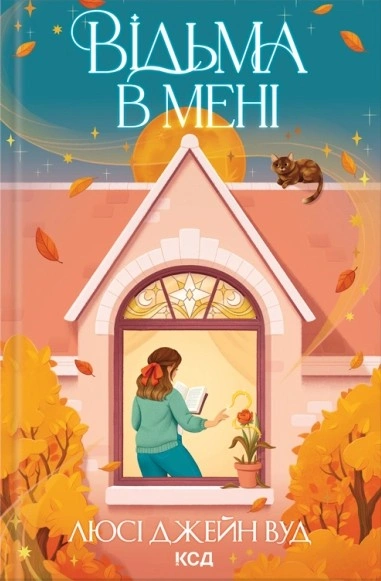 Книга Відьма в мені. Книга 1 фото