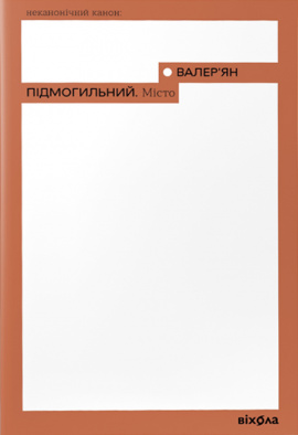 Місто - книга Валер'ян Підмогильний, 2023