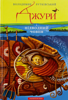 Джури і підводний човен - книга Володимир Рутківський, 2010