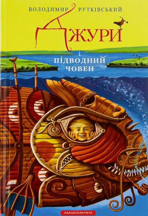 Книга Джури і підводний човен фото