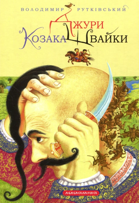 Книга Джури козака Швайки фото