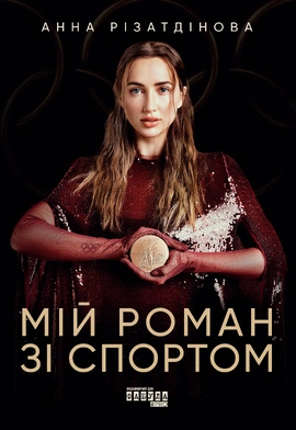 Мій роман зі спортом - книга Анна Різатдінова, 2025