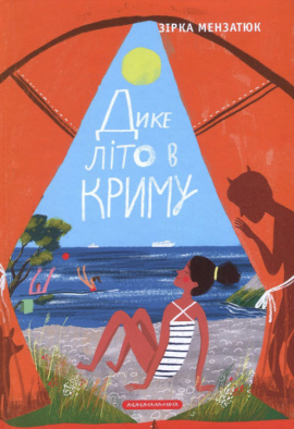 Дике літо в Криму - книга Зірка Мензатюк, 2018