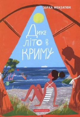 Дике літо в Криму - книга Зірка Мензатюк, 2018