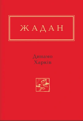 Динамо Харків - книга Сергій Жадан, 2014