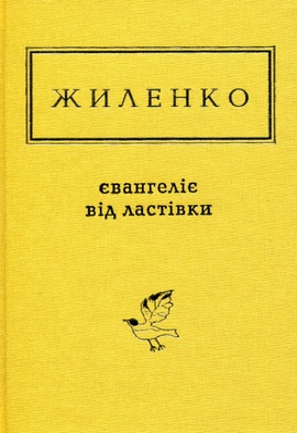 Євангеліє від ластівки - книга Ірина Жиленко, 2017