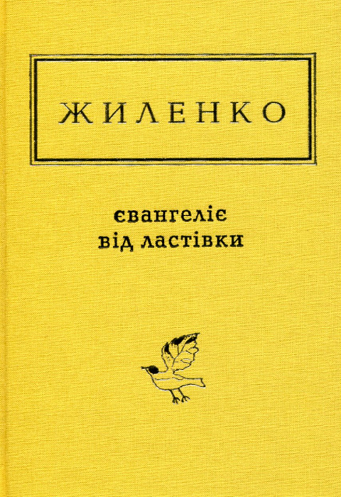 Євангеліє від ластівки фото