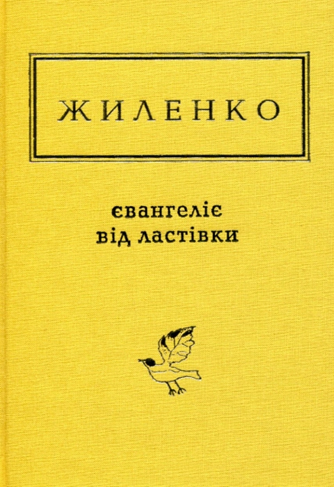 Книга Євангеліє від ластівки фото