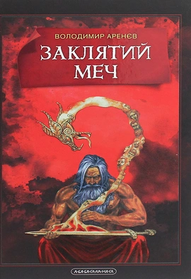 Заклятий меч, або Голос крові - книга Володимир Аренєв, 2020