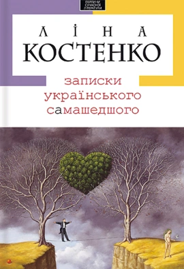 Записки українського самашедшого - книга Ліна Костенко, 2010