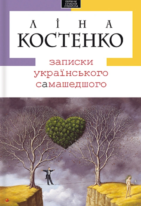 Книга Записки українського самашедшого фото
