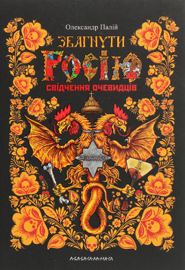 Збагнути Росію. Свідчення очевидців: від Геродота до Кюстіна - книга Олександр Палій, 2020