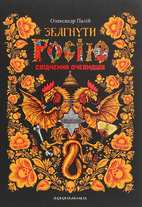 Книга Збагнути Росію. Свідчення очевидців: від Геродота до Кюстіна фото