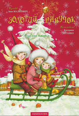 Золотий павучок - книга Іван Малкович, 2009