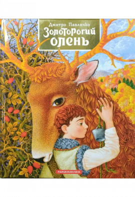 Золоторогий олень - книга Дмитро Павличко, 2018